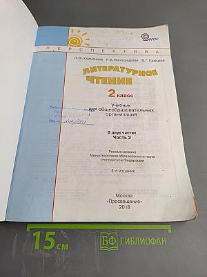 Литературное чтение 2 класс Часть 2