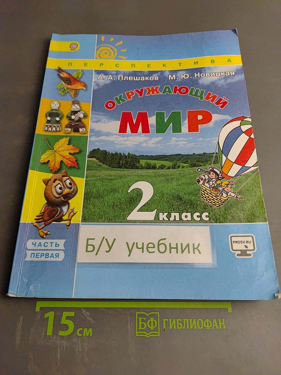 Окружающий мир 2 класс Часть первая