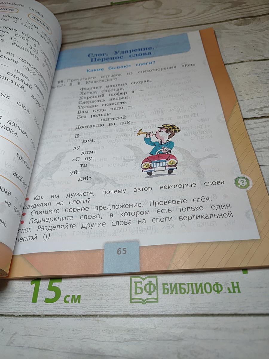 Русский язык. 2 класс. Часть 1