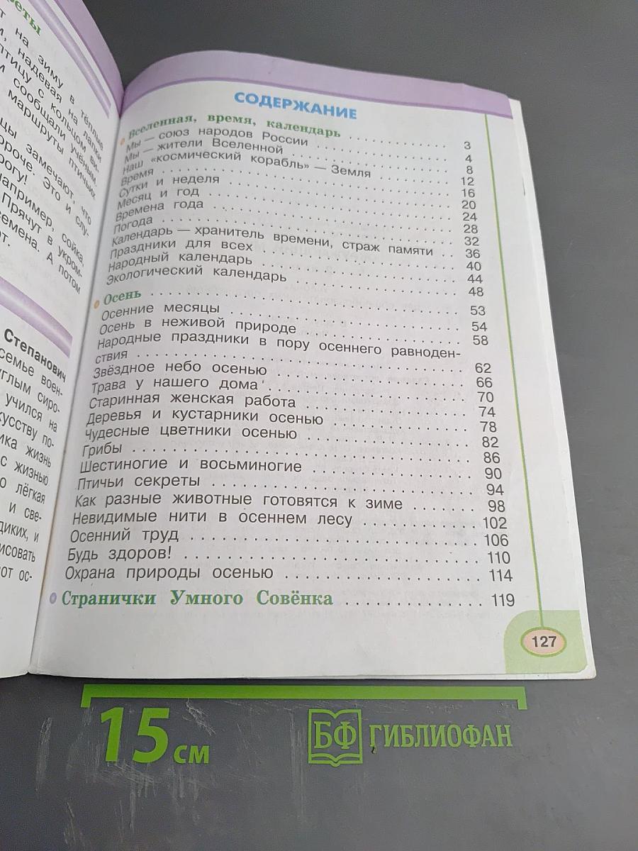 Окружающий мир 2 класс Часть первая