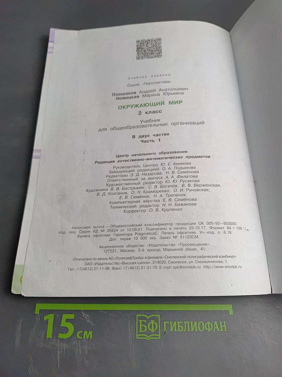 Окружающий мир 2 класс Часть первая