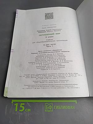 Окружающий мир 2 класс Часть первая