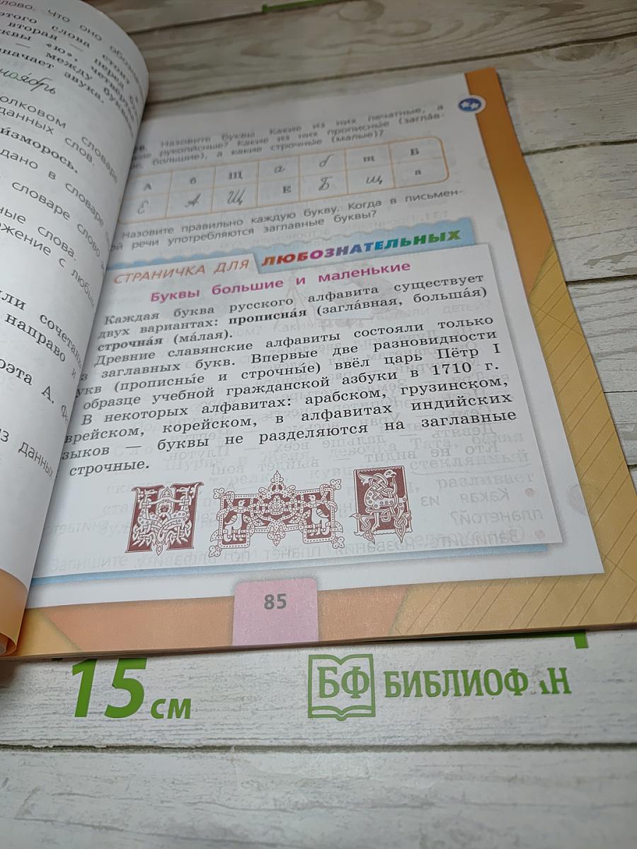 Русский язык. 2 класс. Часть 1