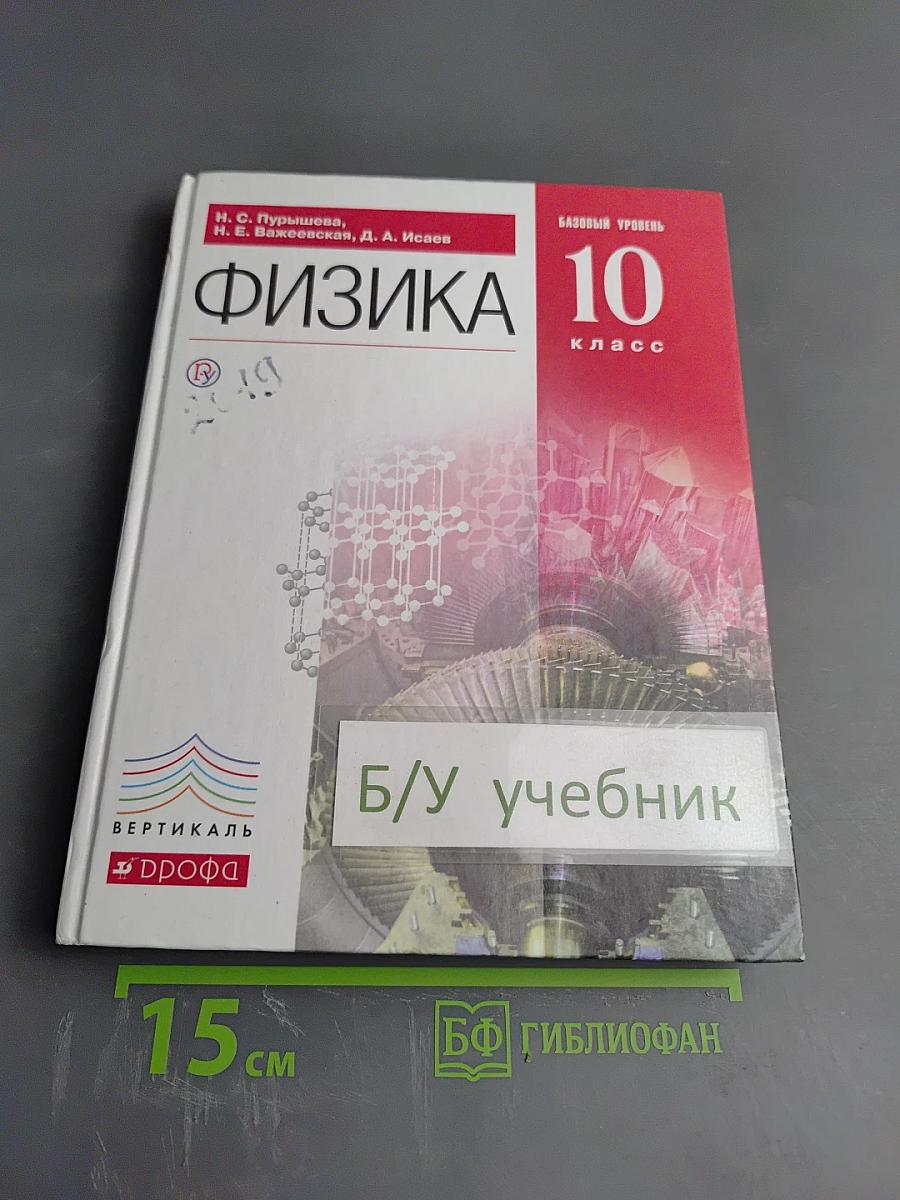 Физика 10 класс. Базовый уровень