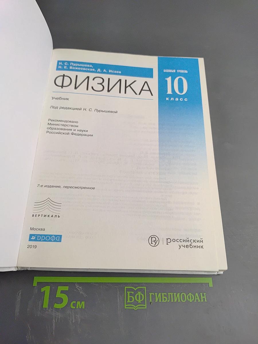 Физика 10 класс. Базовый уровень