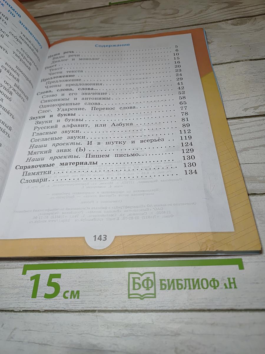 Русский язык. 2 класс. Часть 1