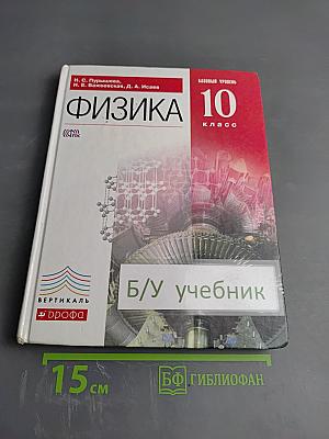 Физика 10 класс. Базовый уровень