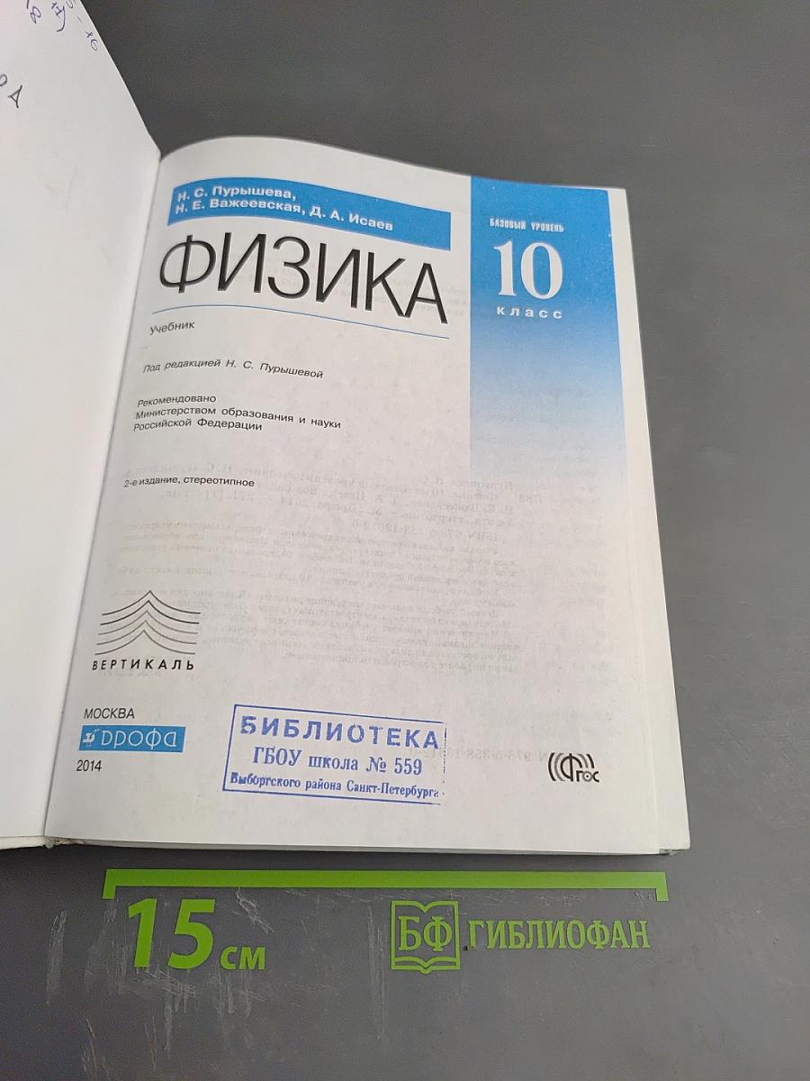 Физика 10 класс. Базовый уровень