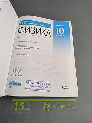 Физика 10 класс. Базовый уровень