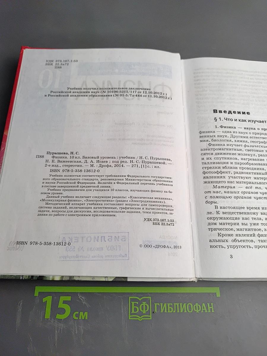 Физика 10 класс. Базовый уровень