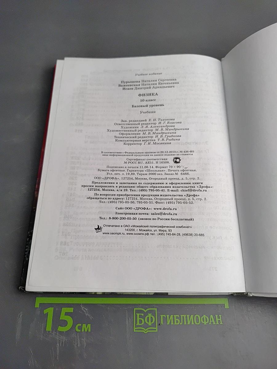 Физика 10 класс. Базовый уровень