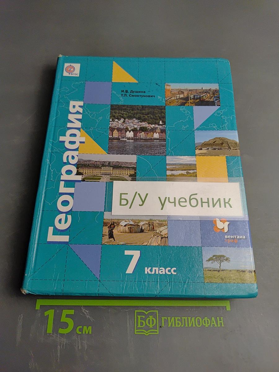 География. Материки, океаны, народы и страны. 7 класс