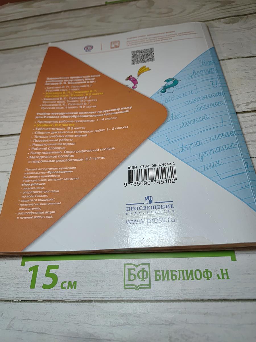 Русский язык. 2 класс. Часть 1