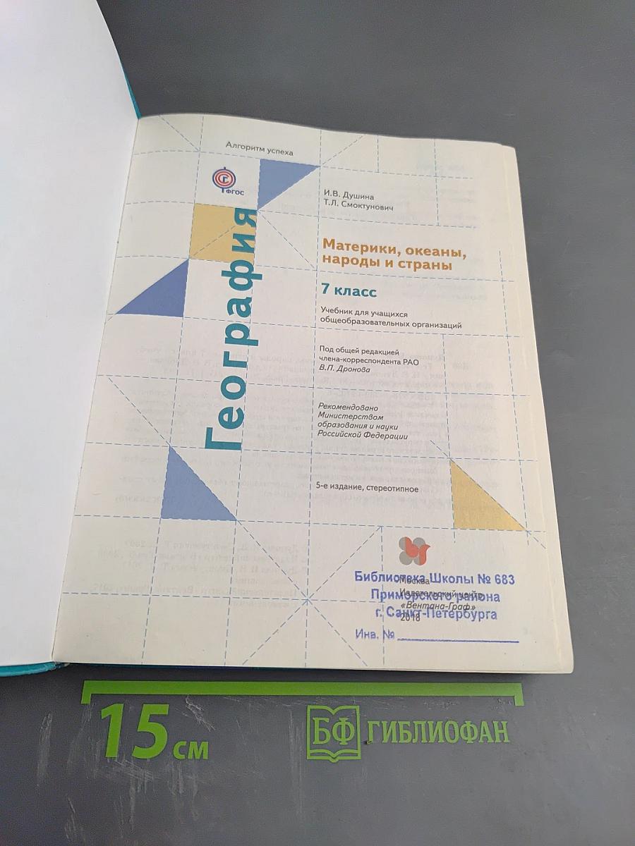 География. Материки, океаны, народы и страны. 7 класс