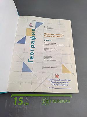 География. Материки, океаны, народы и страны. 7 класс