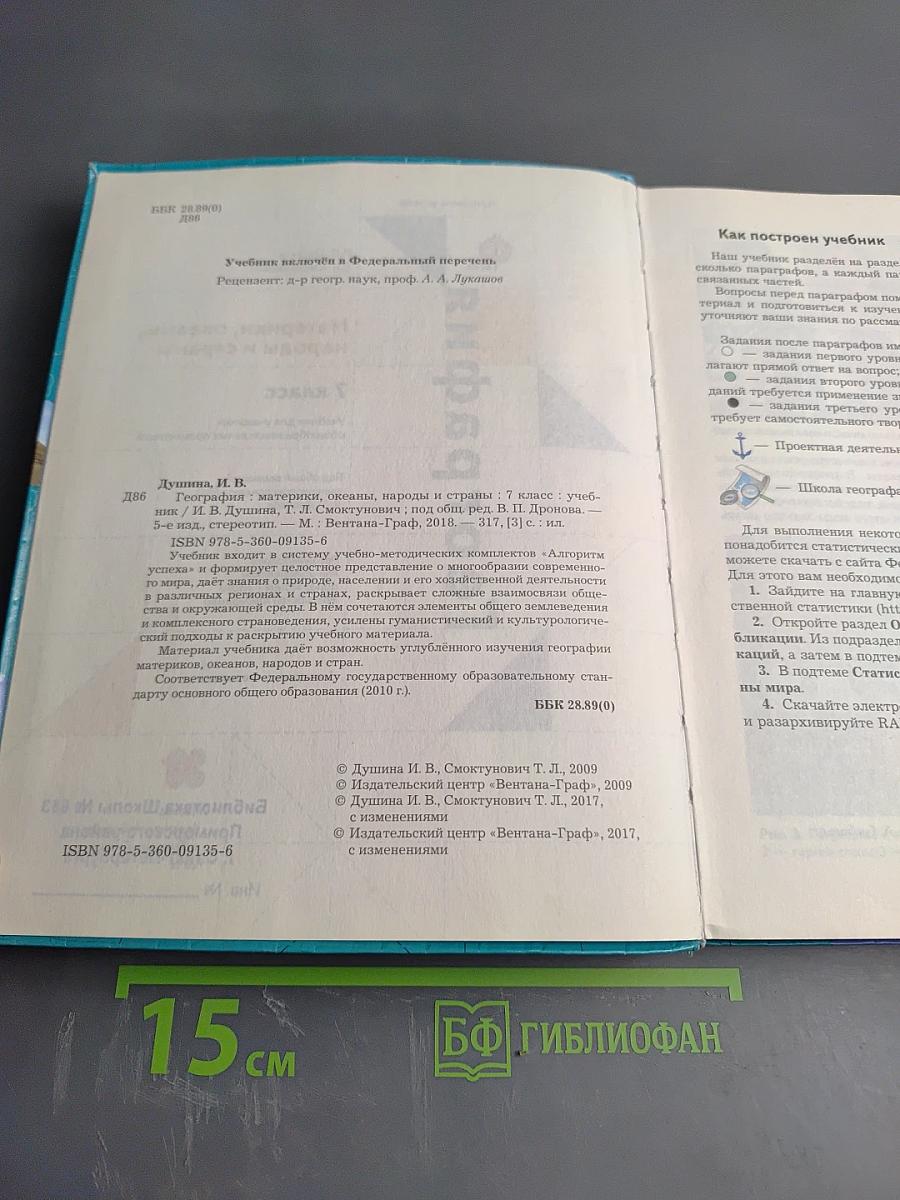 География. Материки, океаны, народы и страны. 7 класс