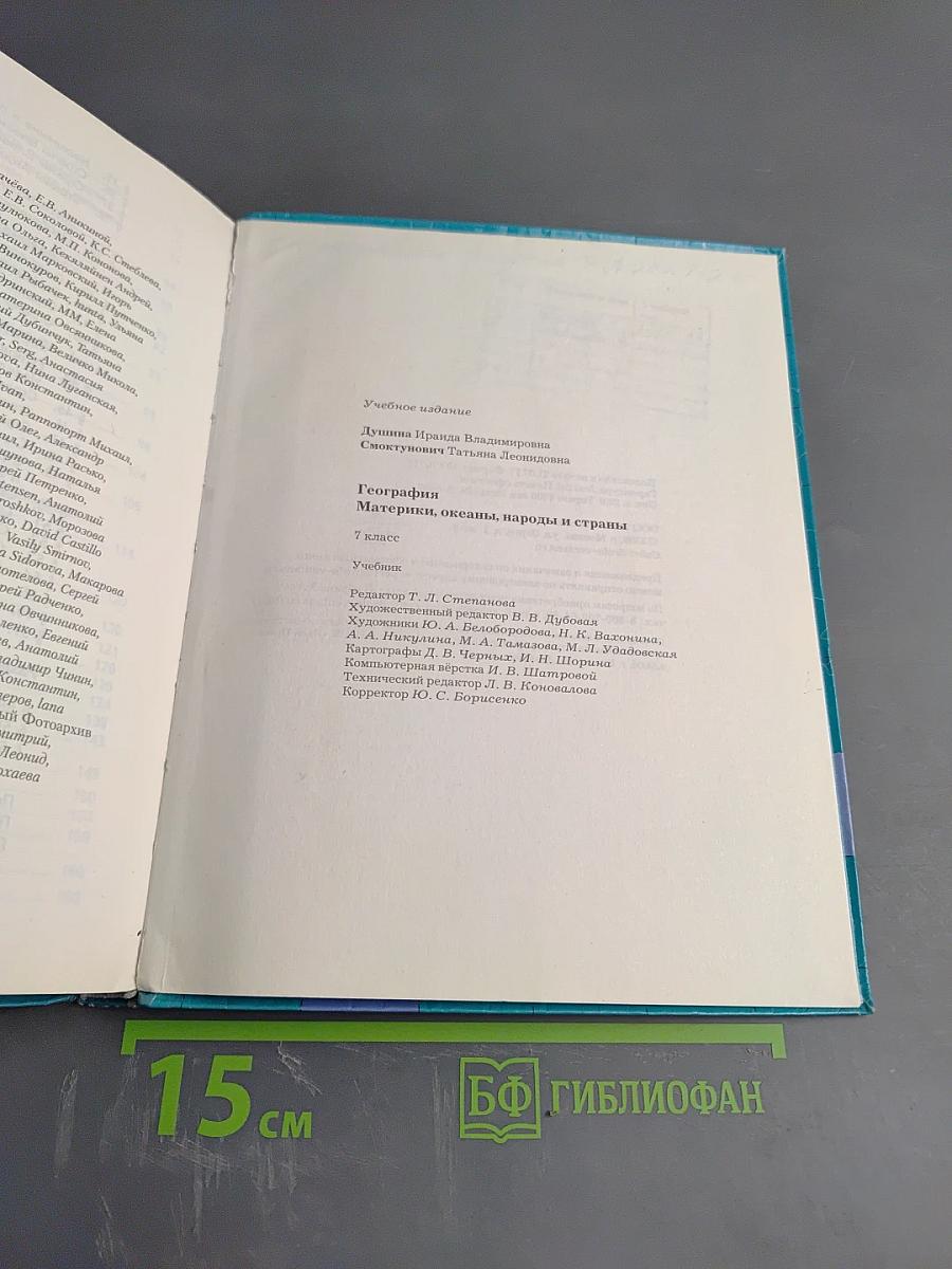География. Материки, океаны, народы и страны. 7 класс