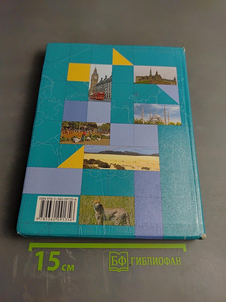 География. Материки, океаны, народы и страны. 7 класс