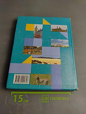 География. Материки, океаны, народы и страны. 7 класс