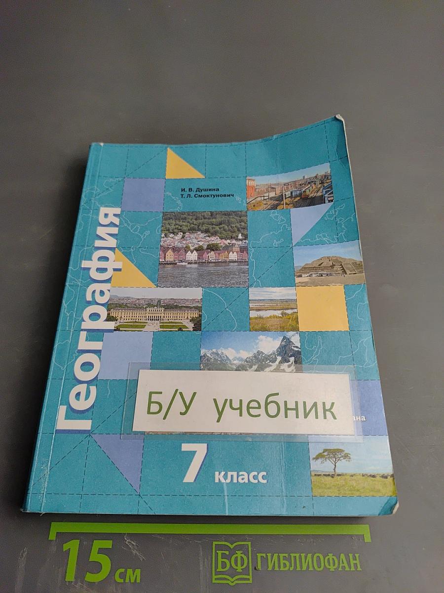 География. Материки, океаны, народы и страны. 7 класс