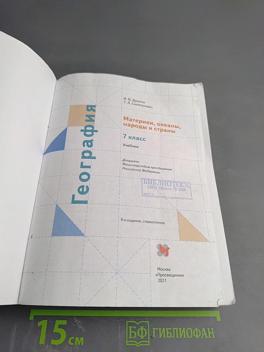 География. Материки, океаны, народы и страны. 7 класс