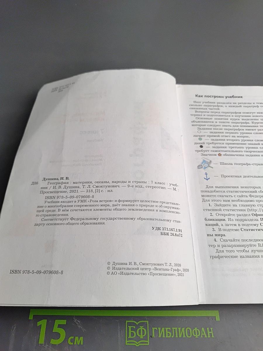 География. Материки, океаны, народы и страны. 7 класс