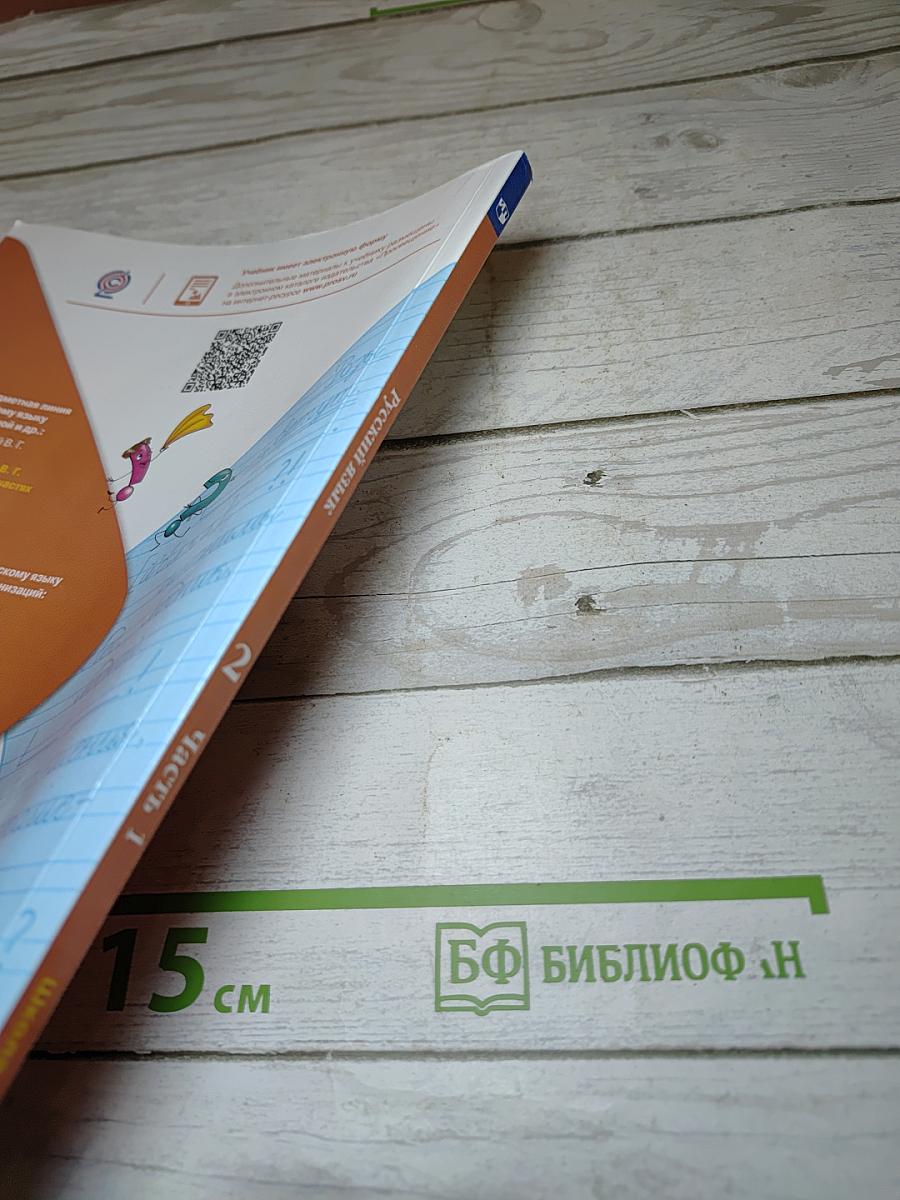 Русский язык. 2 класс. Часть 1