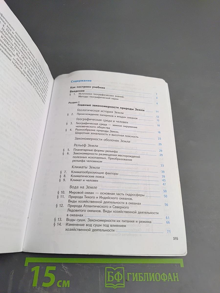 География. Материки, океаны, народы и страны. 7 класс