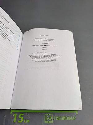 География. Материки, океаны, народы и страны. 7 класс