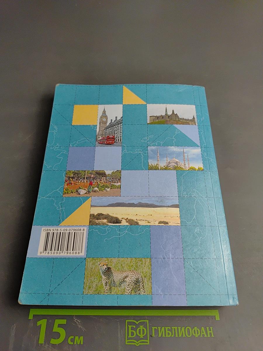 География. Материки, океаны, народы и страны. 7 класс