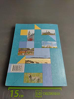 География. Материки, океаны, народы и страны. 7 класс