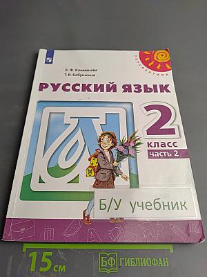 Русский язык. 2 класс. Часть 2