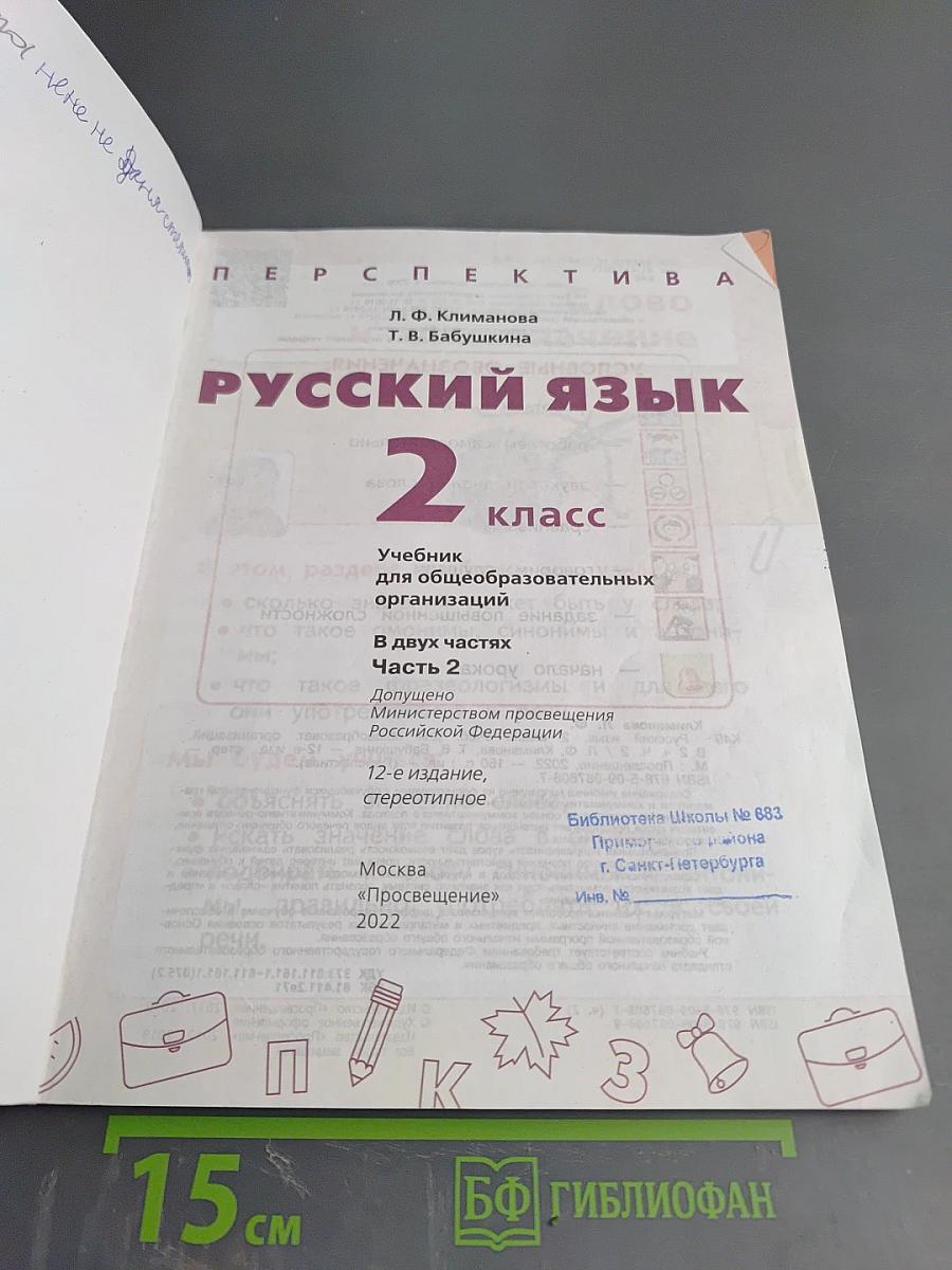 Русский язык. 2 класс. Часть 2