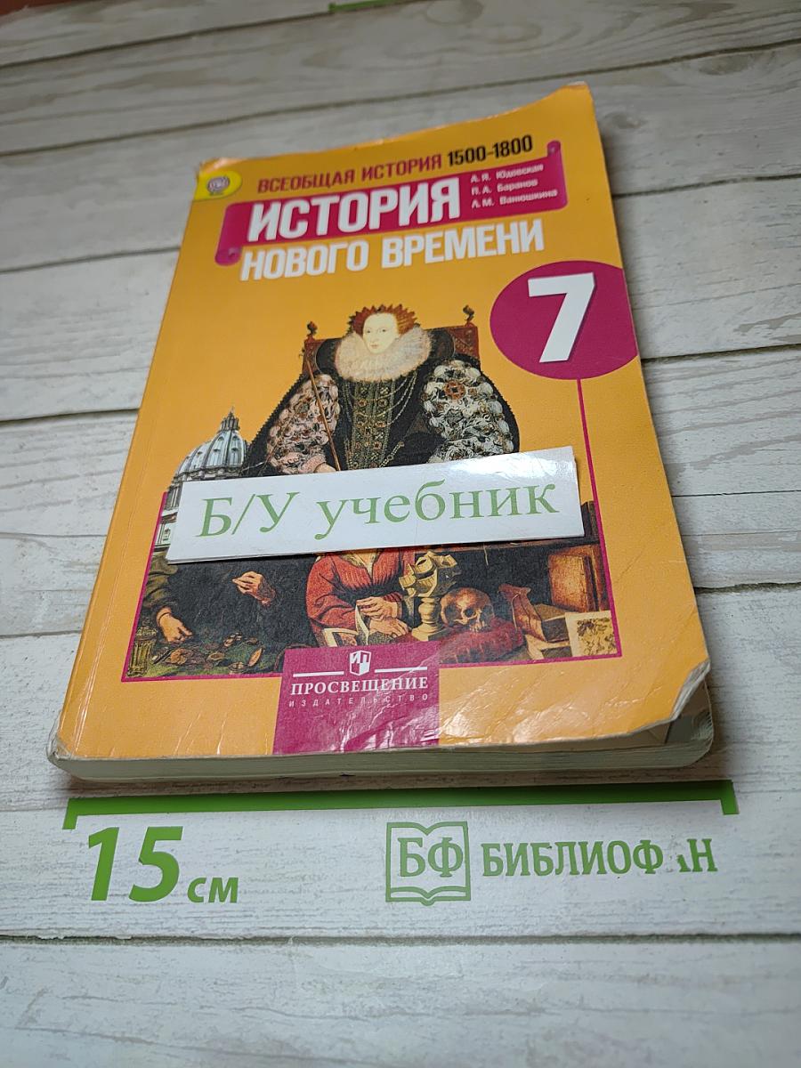 Всеобщая история 1500-1800. История Нового времени. 7 класс