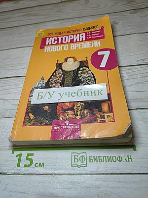 Всеобщая история 1500-1800. История Нового времени. 7 класс