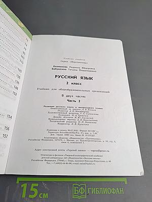Русский язык. 2 класс. Часть 2