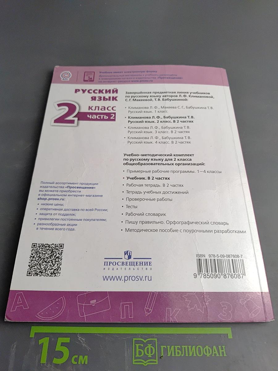 Русский язык. 2 класс. Часть 2