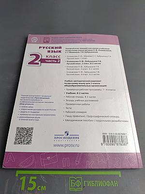 Русский язык. 2 класс. Часть 2