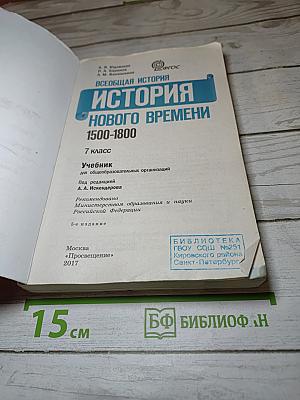 Всеобщая история 1500-1800. История Нового времени. 7 класс