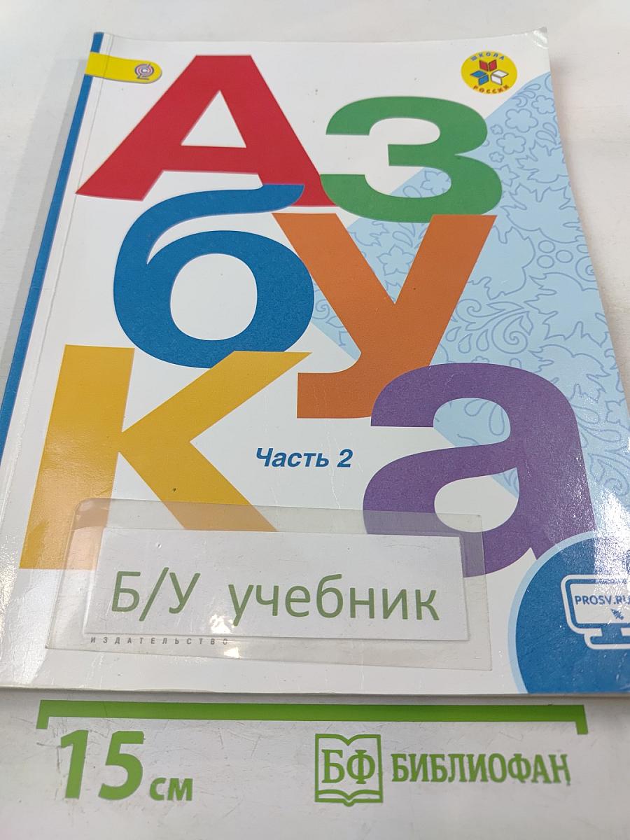 Азбука, 1 класс, Часть 2