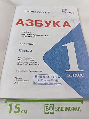 Азбука, 1 класс, Часть 2