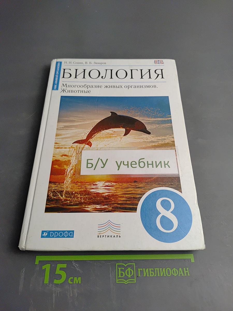 Биология. Многообразие живых организмов. Животные. 8 класс