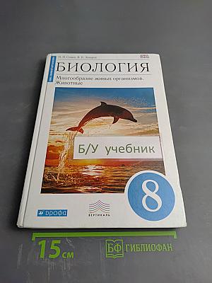 Биология. Многообразие живых организмов. Животные. 8 класс
