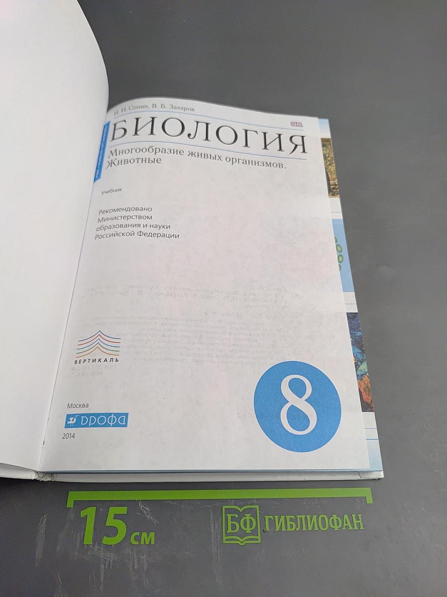 Биология. Многообразие живых организмов. Животные. 8 класс