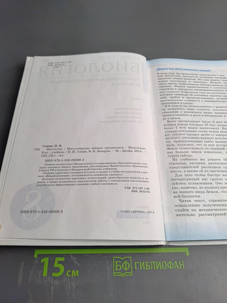 Биология. Многообразие живых организмов. Животные. 8 класс