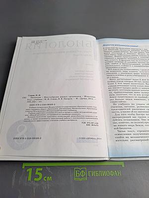 Биология. Многообразие живых организмов. Животные. 8 класс