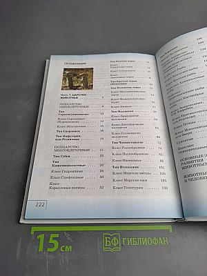 Биология. Многообразие живых организмов. Животные. 8 класс
