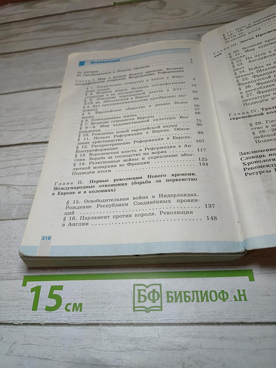 Всеобщая история 1500-1800. История Нового времени. 7 класс