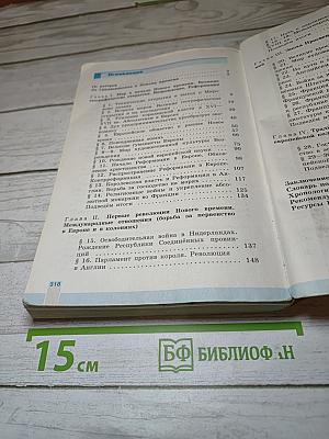 Всеобщая история 1500-1800. История Нового времени. 7 класс