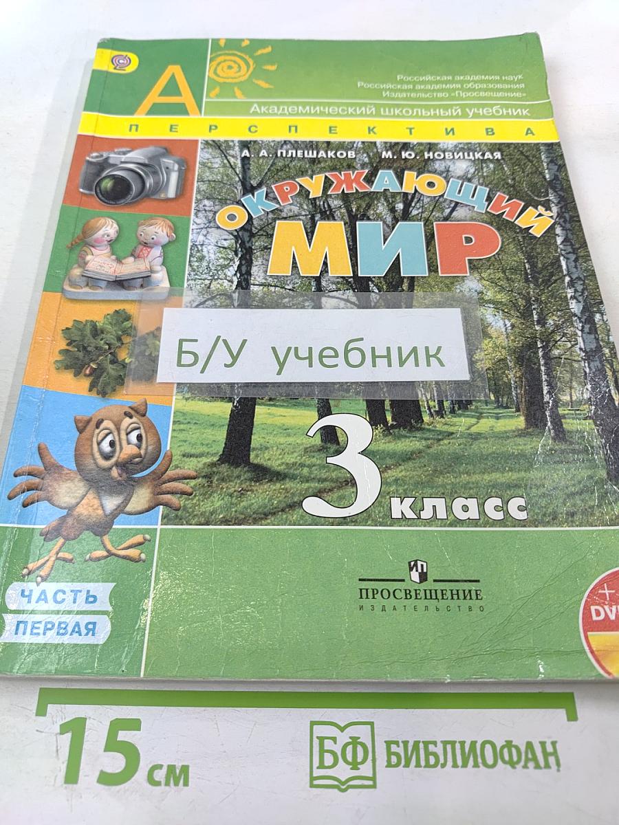 Окружающий мир, 3 класс, Часть 1